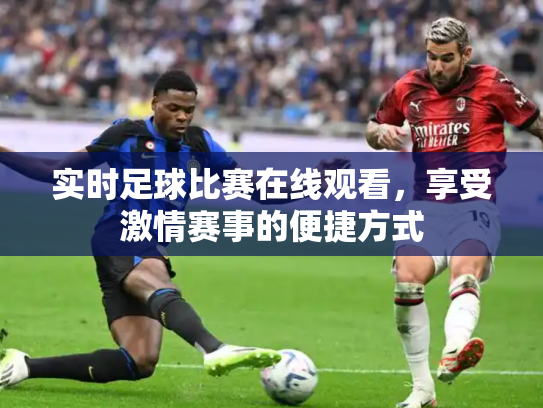 实时足球比赛在线观看，享受激情赛事的便捷方式