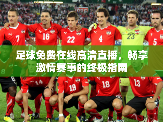 足球免费在线高清直播，畅享激情赛事的终极指南