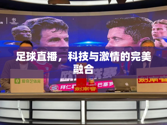 足球直播，科技与激情的完美融合