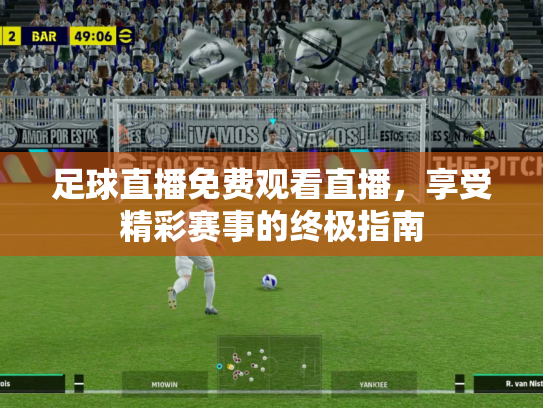 足球直播免费观看直播，享受精彩赛事的终极指南