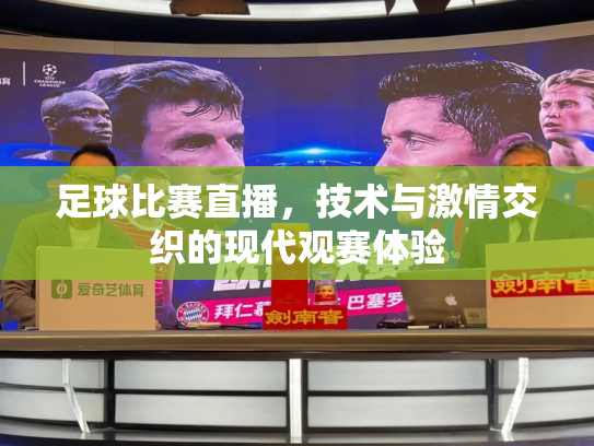 足球比赛直播，技术与激情交织的现代观赛体验