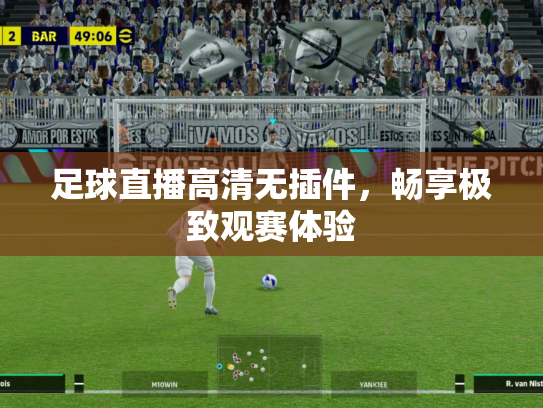 足球直播高清无插件，畅享极致观赛体验