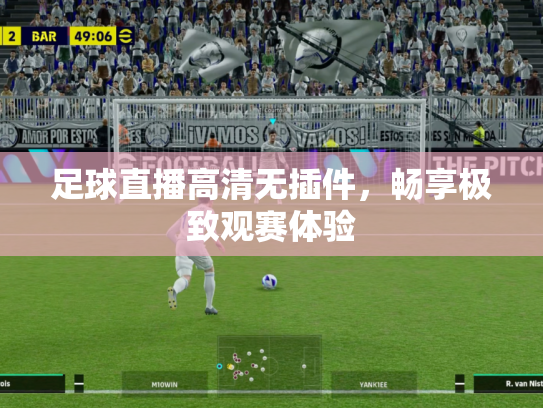 足球直播高清无插件，畅享极致观赛体验