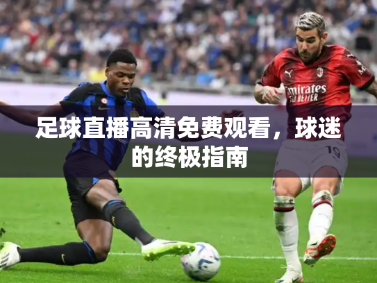 足球直播高清免费观看，球迷的终极指南