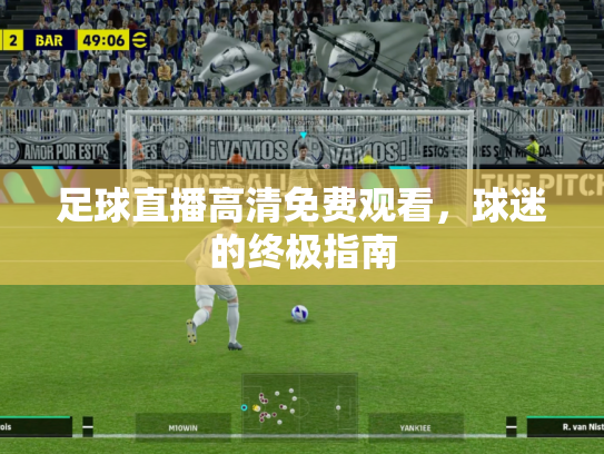 足球直播高清免费观看，球迷的终极指南