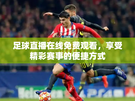足球直播在线免费观看，享受精彩赛事的便捷方式