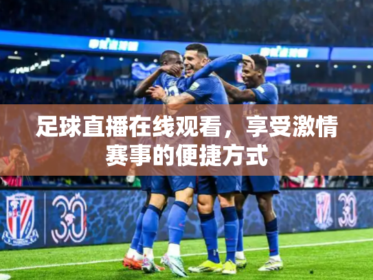 足球直播在线观看，享受激情赛事的便捷方式