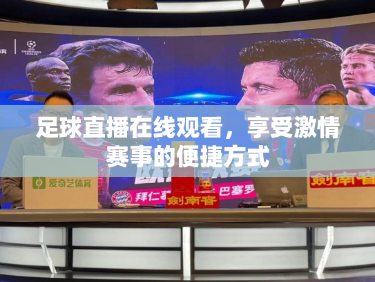 足球直播在线观看，享受激情赛事的便捷方式