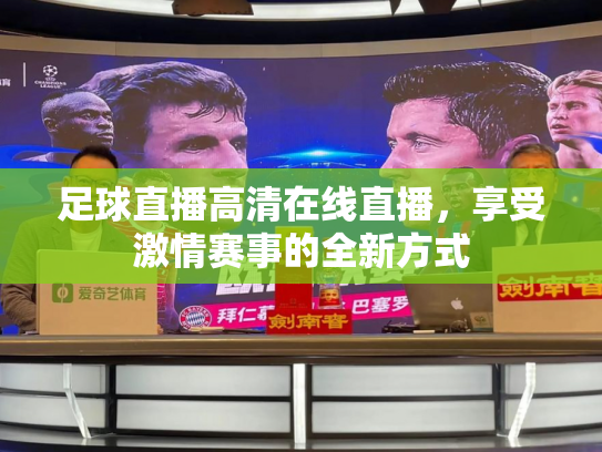 足球直播高清在线直播，享受激情赛事的全新方式