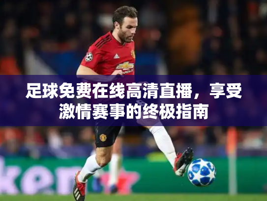 足球免费在线高清直播，享受激情赛事的终极指南
