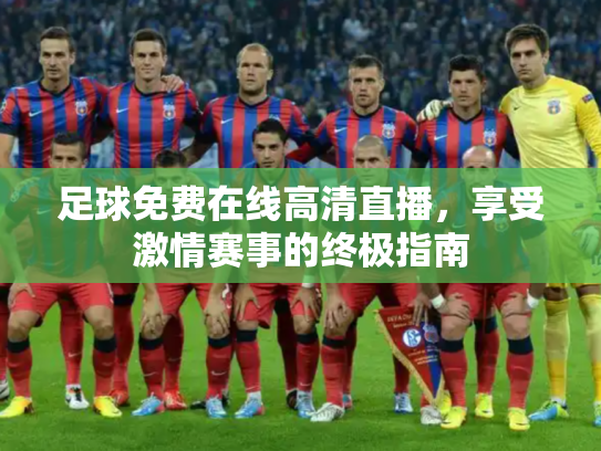 足球免费在线高清直播，享受激情赛事的终极指南