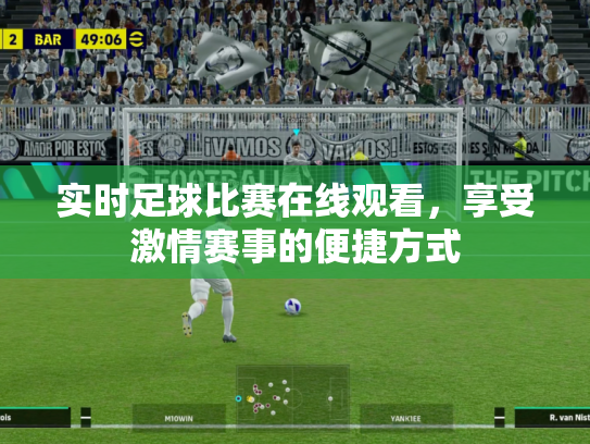 实时足球比赛在线观看，享受激情赛事的便捷方式
