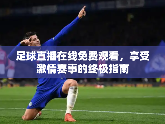 足球直播在线免费观看，享受激情赛事的终极指南