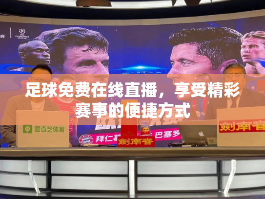 足球免费在线直播，享受精彩赛事的便捷方式