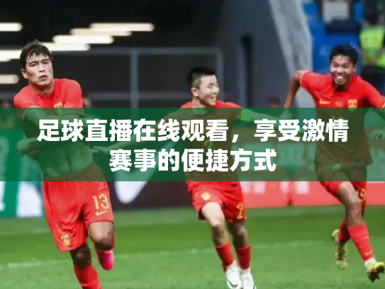 足球直播在线观看，享受激情赛事的便捷方式