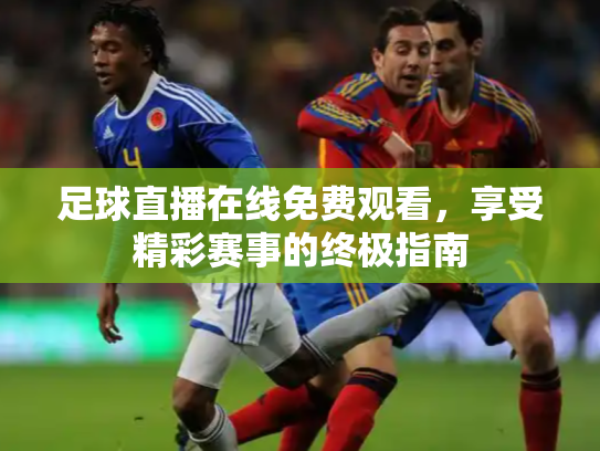 足球直播在线免费观看，享受精彩赛事的终极指南
