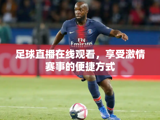 足球直播在线观看，享受激情赛事的便捷方式