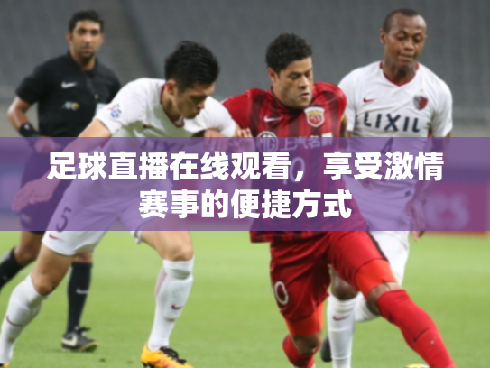 足球直播在线观看，享受激情赛事的便捷方式