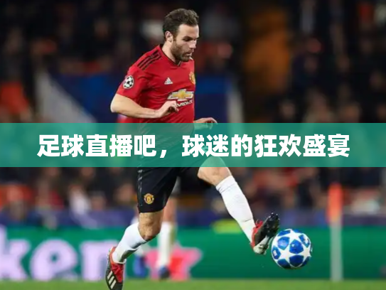 足球直播吧，球迷的狂欢盛宴
