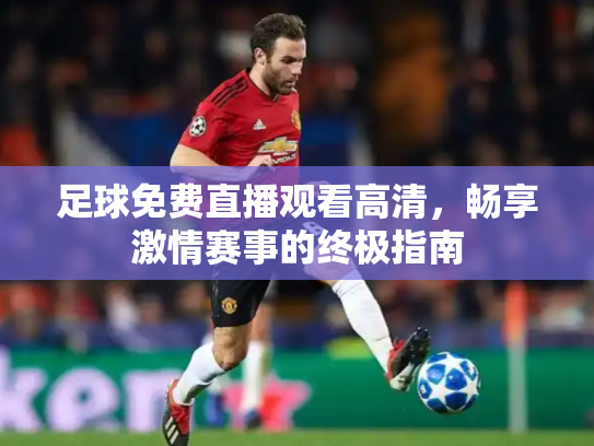 足球免费直播观看高清，畅享激情赛事的终极指南