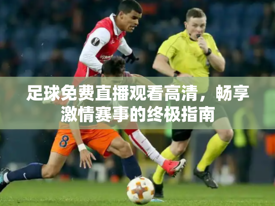 足球免费直播观看高清，畅享激情赛事的终极指南