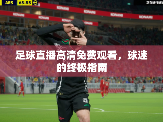 足球直播高清免费观看，球迷的终极指南