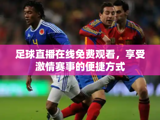 足球直播在线免费观看，享受激情赛事的便捷方式