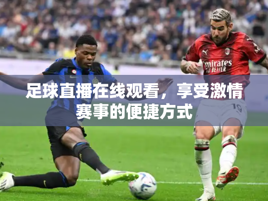 足球直播在线观看，享受激情赛事的便捷方式
