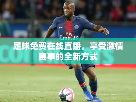 足球免费在线直播，享受激情赛事的全新方式