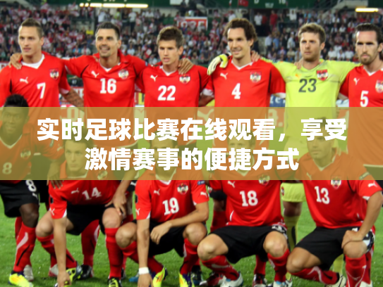 实时足球比赛在线观看，享受激情赛事的便捷方式