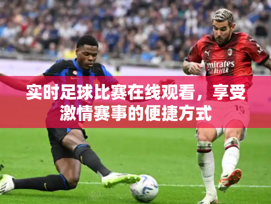 实时足球比赛在线观看，享受激情赛事的便捷方式
