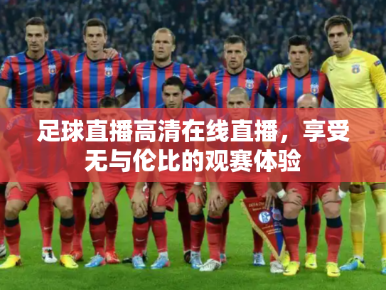 足球直播高清在线直播，享受无与伦比的观赛体验