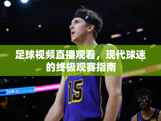 足球视频直播观看，现代球迷的终极观赛指南