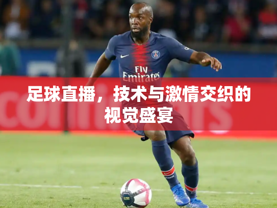 足球直播，技术与激情交织的视觉盛宴