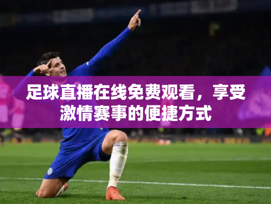 足球直播在线免费观看，享受激情赛事的便捷方式