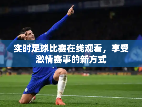 实时足球比赛在线观看，享受激情赛事的新方式
