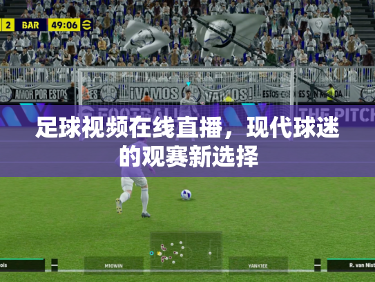 足球视频在线直播，现代球迷的观赛新选择