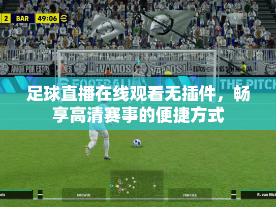 足球直播在线观看无插件，畅享高清赛事的便捷方式