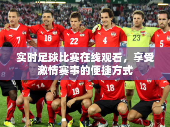 实时足球比赛在线观看，享受激情赛事的便捷方式