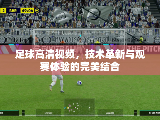 足球高清视频，技术革新与观赛体验的完美结合