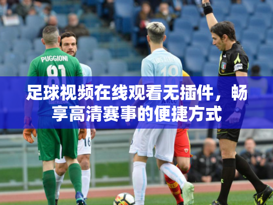 足球视频在线观看无插件，畅享高清赛事的便捷方式