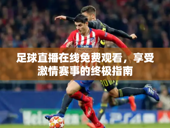 足球直播在线免费观看，享受激情赛事的终极指南