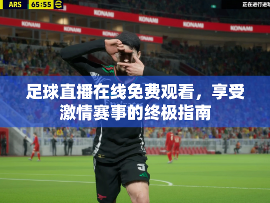 足球直播在线免费观看，享受激情赛事的终极指南
