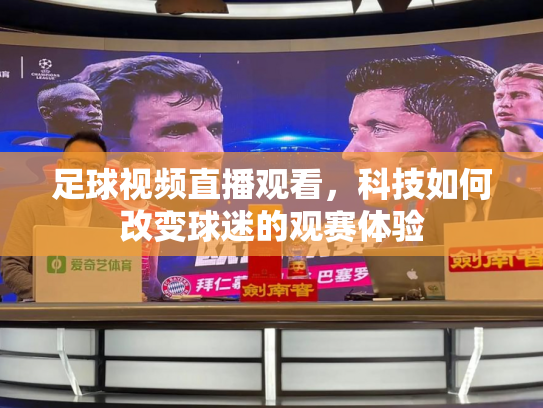 足球视频直播观看，科技如何改变球迷的观赛体验