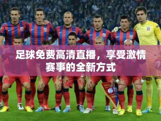 足球免费高清直播，享受激情赛事的全新方式