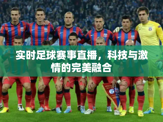 实时足球赛事直播，科技与激情的完美融合