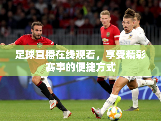 足球直播在线观看，享受精彩赛事的便捷方式