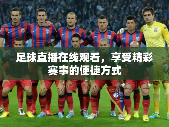 足球直播在线观看，享受精彩赛事的便捷方式