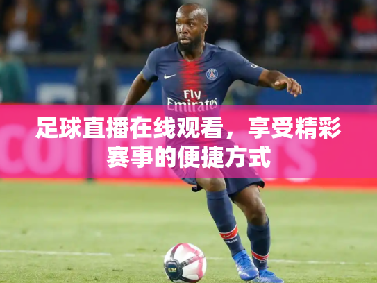 足球直播在线观看，享受精彩赛事的便捷方式