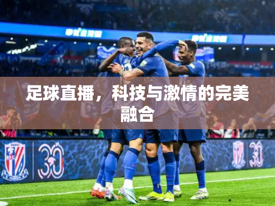 足球直播，科技与激情的完美融合